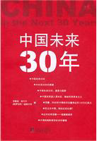中国未来30年（广东省委推荐各级领导干部12种必读书指定读本）