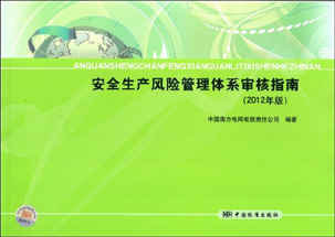 中国南方电网有限责任公司安全生产风险管理体系审核指南（2012）