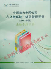 中国南方电网公司办公室系统一体化管理手册（2011年版）（一套六册）