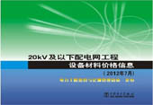 20kV及以下配电网工程设备材料价格信息（2012年7月）