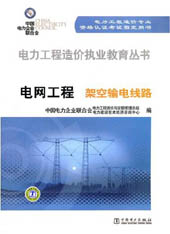 电力工程造价执业教育丛书 电网工程 架空输电线路