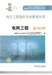 电力工程造价执业教育丛书 电网工程 配电网
