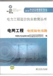 电力工程造价执业教育丛书 电网工程 电缆输电线路