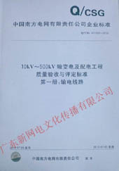10kV～500kV输变电及配电工程质量验收与评定标准：第一册：输电线路工程