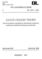 DL5278-2012 水电水利工程达标投产验收规程