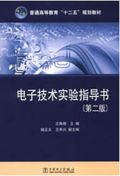 普通高等教育“十二五”规划教材 电子技术实验指导书（第二版）