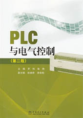 PLC与电气控制（第二版）