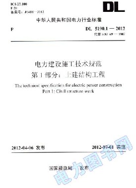 DL 5190.1-2012 电力建设施工技术规范 第1部分：土建结构工程