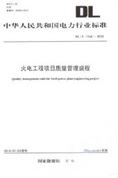 DL/T1144—2012 火电工程项目质量管理规程