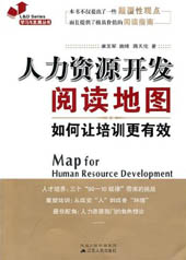 人力资源开发阅读地图