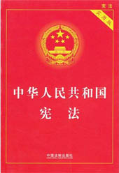 中华人民共和国宪法（实用版）
