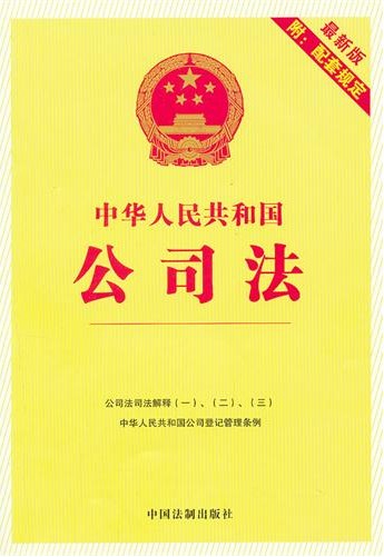 中华人民共和国公司法（最新版附配套规定）