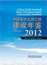 中国南水北调工程建设年鉴2012