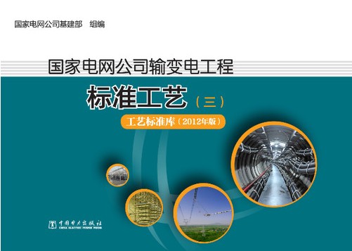 国家电网公司输变电工程标准工艺（三） 工艺标准库（2012年版）