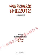 中国能源政策评论2012