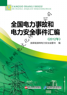 全国电力事故和电力安全事件汇编（2012年）