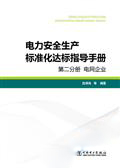 电力安全生产标准化达标指导手册 第二分册 电网企业