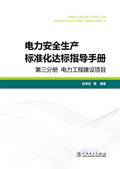 电力安全生产标准化达标指导手册 第三分册 电力工程建设项目