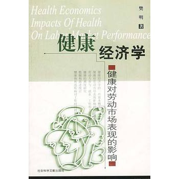 健康经济学:健康对劳动市场表现的影响