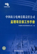 中国南方电网有限责任公司监理项目部工作手册