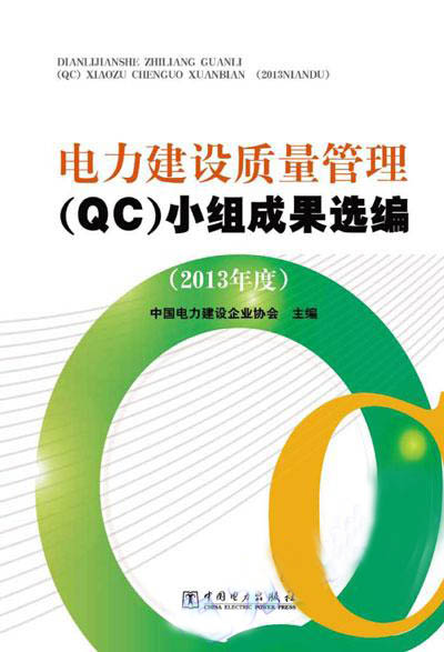 电力建设质量管理（QC）小组成果选编（2013年度）