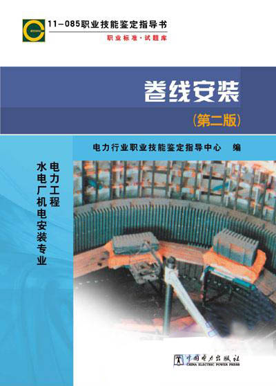 11-085 职业技能鉴定指导书 职业标准·试题库 卷线安装（第二版）
