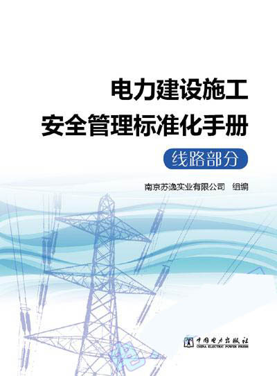 电力建设施工安全管理标准化手册（线路部分）