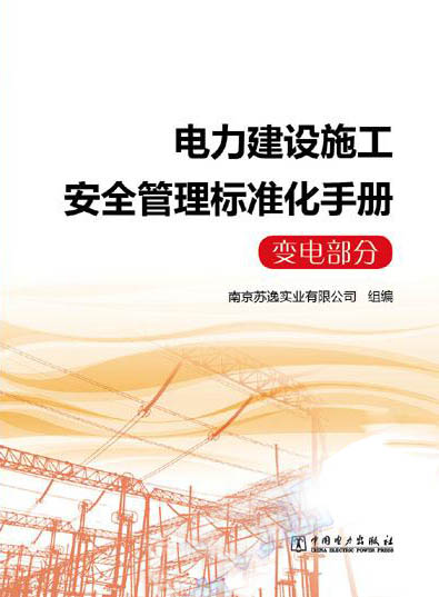 电力建设施工安全管理标准化手册（变电部分）