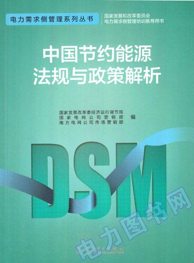 电力需求侧管理系列丛书 中国节约能源法规与政策解析