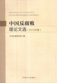 中国反腐败理论文选(2012年度)