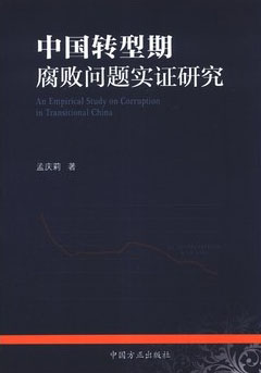 中国转型期腐败问题的实证研究