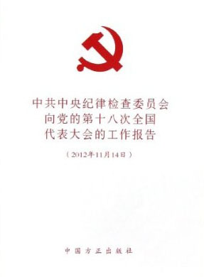 中共中央纪律检查委员会向党的第十八次全国代表大会的工作报告