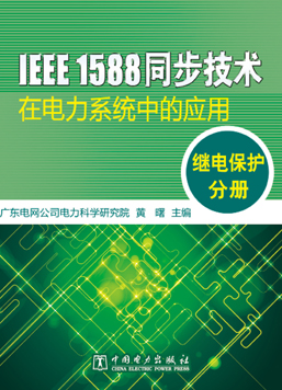 IEEE 1588同步技术在电力系统中的应用 继电保护分册