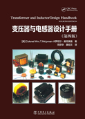 变压器与电感器设计手册（第四版）