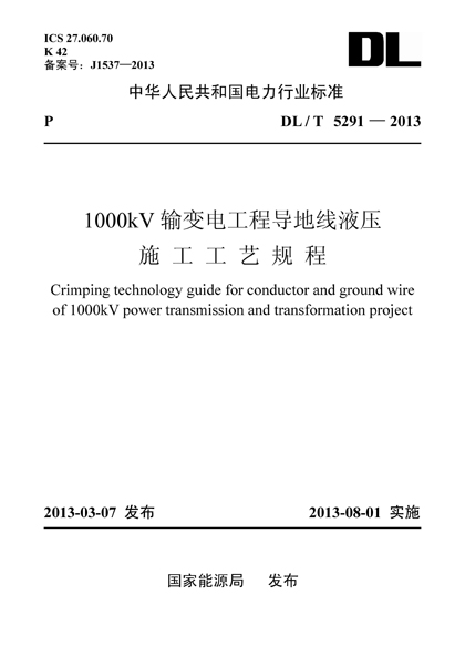 DL/T5291—2013 1000kV输变电工程导地线液压施工工艺规程