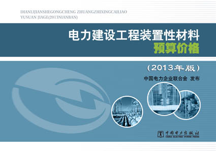 电力建设工程装置性材料预算价格（上册、下册）（2013年版）