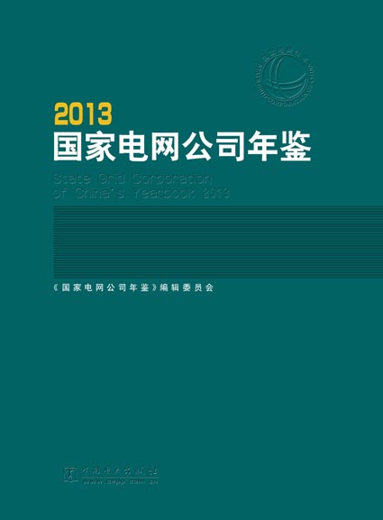 2013中国电力年鉴