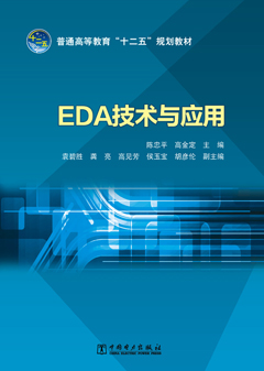 普通高等教育“十二五”规划教材 EDA技术与应用