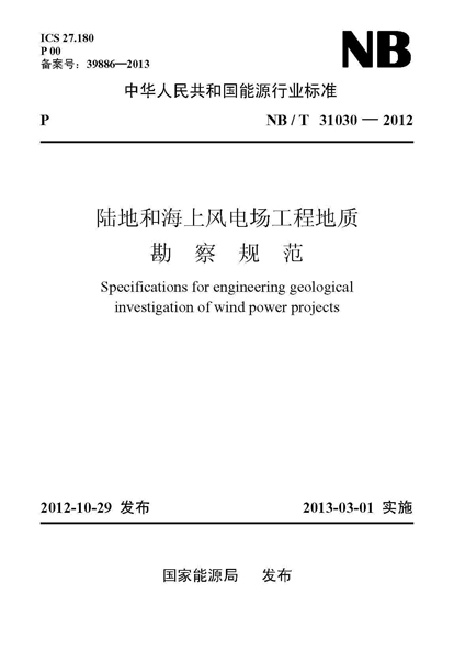 NB/T 31030—2012 陆地和海上风电场工程地质勘察规范