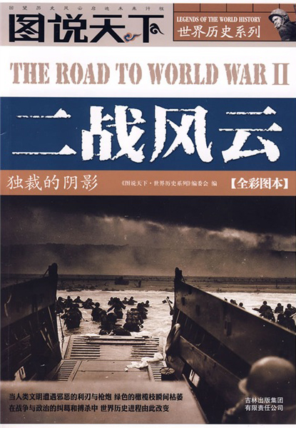 图说天下 世界历史系列 二战风云