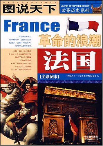图说天下 世界历史系列 法国
