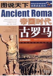 图说天下 世界历史系列 古罗马