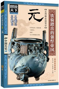 图说天下.元——中国历史系列