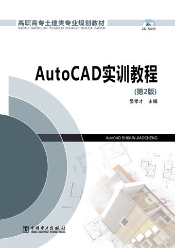 高职高专土建类专业规划教材 AutoCAD实训教程（第2版）