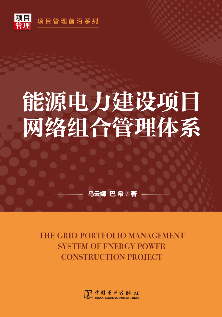 项目管理前沿系列：能源电力建设项目网络组合管理体系
