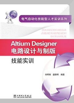 电气自动化技能型人才实训系列 Altium Designer电路设计与制版技能实训