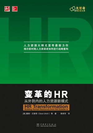 变革的HR：从外到内的人力资源新模式
