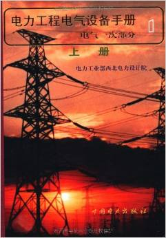 电力工程电气设备手册1:电气一次部分(上下)
