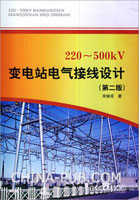 220-500kV变电站电气接线设计(第二版)