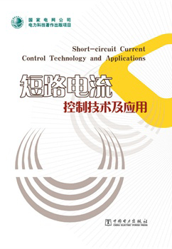 短路电流控制技术及应用